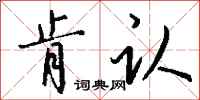钱沛云肯认行书怎么写
