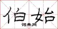 曾庆福伯始隶书怎么写