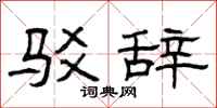 曾庆福驳辞隶书怎么写