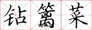 丁谦钻篱菜楷书怎么写