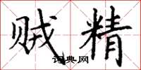 丁谦贼精楷书怎么写