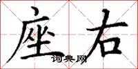 丁谦座右楷书怎么写