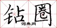 丁谦钻圈楷书怎么写