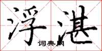 丁谦浮湛楷书怎么写