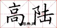 丁谦高陆楷书怎么写