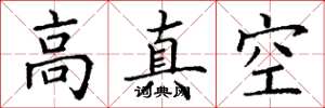 丁谦高真空楷书怎么写