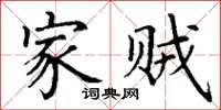 丁谦家贼楷书怎么写