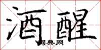 丁谦酒醒楷书怎么写