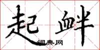 丁谦起衅楷书怎么写