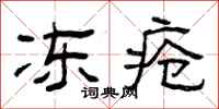 曾庆福冻疮隶书怎么写