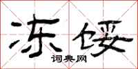 曾庆福冻馁隶书怎么写