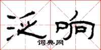 曾庆福泛响隶书怎么写