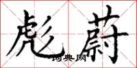 丁谦彪蔚楷书怎么写