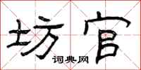 曾庆福坊官隶书怎么写