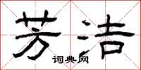 曾庆福芳洁隶书怎么写
