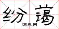 曾庆福纷蔼隶书怎么写