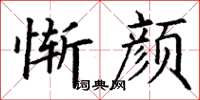 丁谦惭颜楷书怎么写