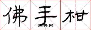 曾庆福佛手柑隶书怎么写