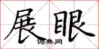 丁谦展眼楷书怎么写
