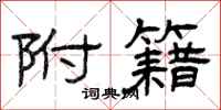 曾庆福附籍隶书怎么写