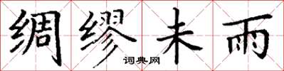 丁谦绸缪未雨楷书怎么写