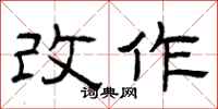 曾庆福改作隶书怎么写