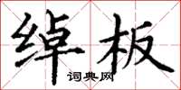 丁谦绰板楷书怎么写