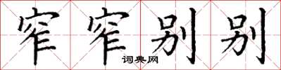 丁谦窄窄别别楷书怎么写