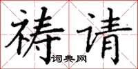 丁谦祷请楷书怎么写