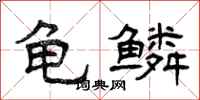 曾庆福龟鳞隶书怎么写