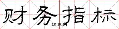 曾庆福财务指标隶书怎么写