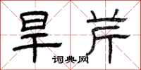 曾庆福旱芹隶书怎么写