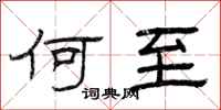 曾庆福何至隶书怎么写