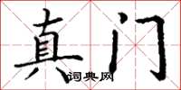 丁谦真门楷书怎么写