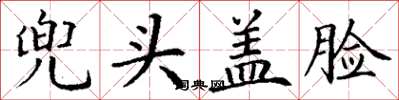 丁谦兜头盖脸楷书怎么写