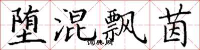 丁谦堕混飘茵楷书怎么写