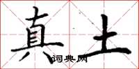 丁谦真土楷书怎么写