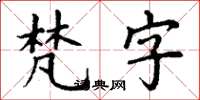 丁谦梵字楷书怎么写