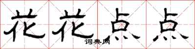 曾庆福花花点点隶书怎么写