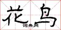 曾庆福花鸟隶书怎么写
