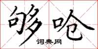丁谦够呛楷书怎么写