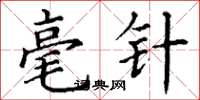 丁谦毫针楷书怎么写