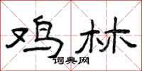 曾庆福鸡林隶书怎么写