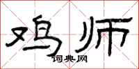 曾庆福鸡师隶书怎么写