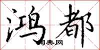 丁谦鸿都楷书怎么写