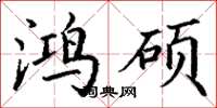 丁谦鸿硕楷书怎么写