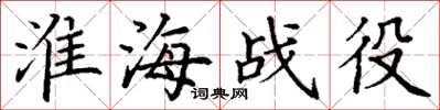 丁谦淮海战役楷书怎么写