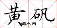 丁谦黄矾楷书怎么写