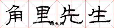 曾庆福角里先生隶书怎么写