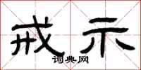 曾庆福戒示隶书怎么写